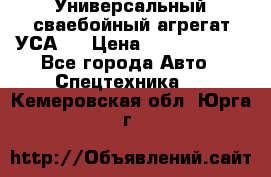 Универсальный сваебойный агрегат УСА-2 › Цена ­ 21 000 000 - Все города Авто » Спецтехника   . Кемеровская обл.,Юрга г.